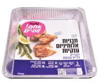 תבניות אלומיניום ענקיות - 3 ב- 18 ש"ח