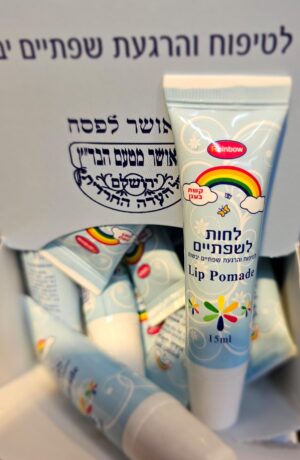 שפתון לחות לשפתים 15 מ"ל כשר לפסח